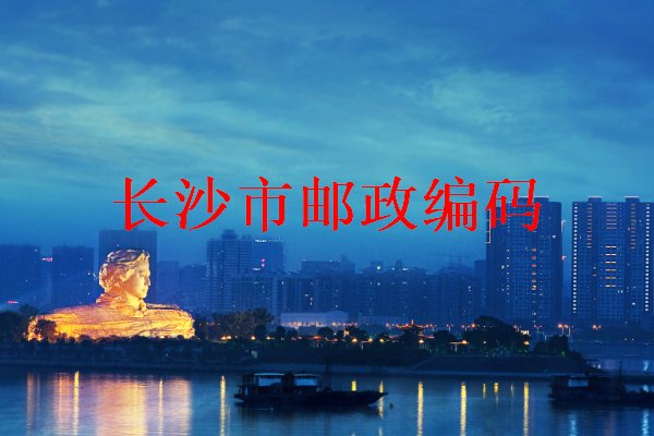 长沙邮政编码是什么