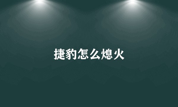 捷豹怎么熄火