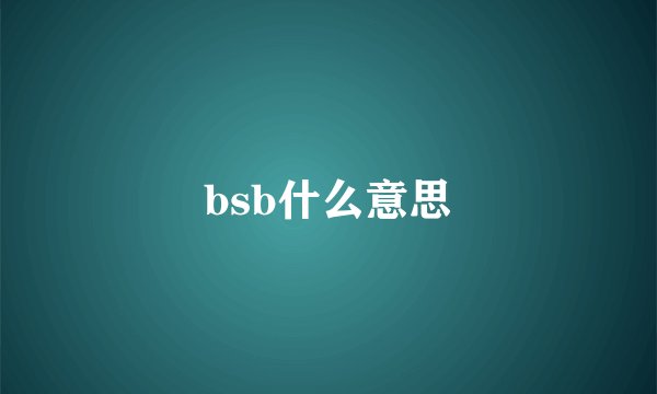 bsb什么意思