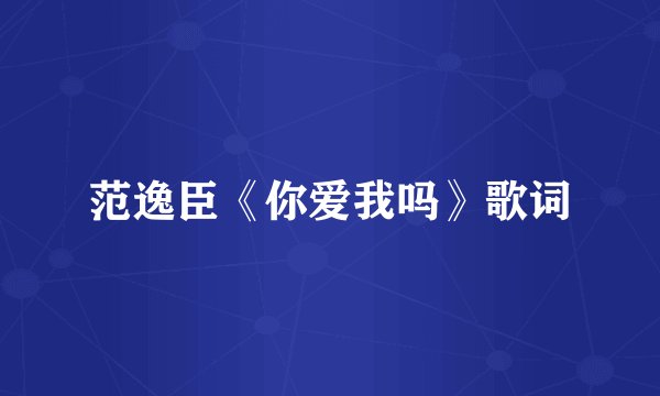范逸臣《你爱我吗》歌词