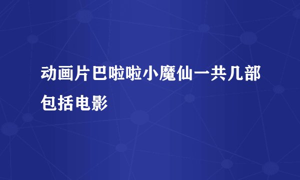 动画片巴啦啦小魔仙一共几部包括电影