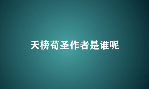天榜苟圣作者是谁呢