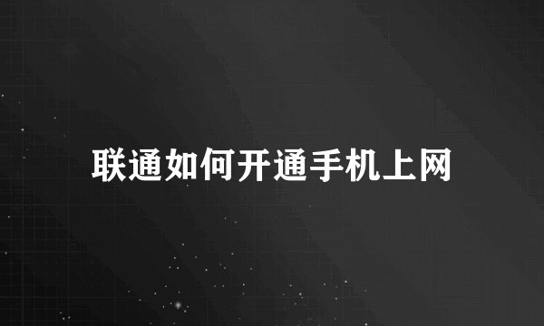 联通如何开通手机上网