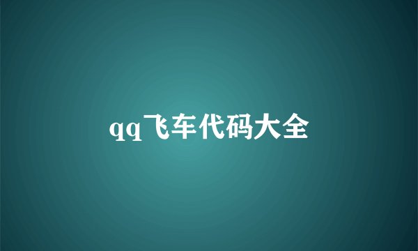 qq飞车代码大全