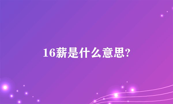 16薪是什么意思?