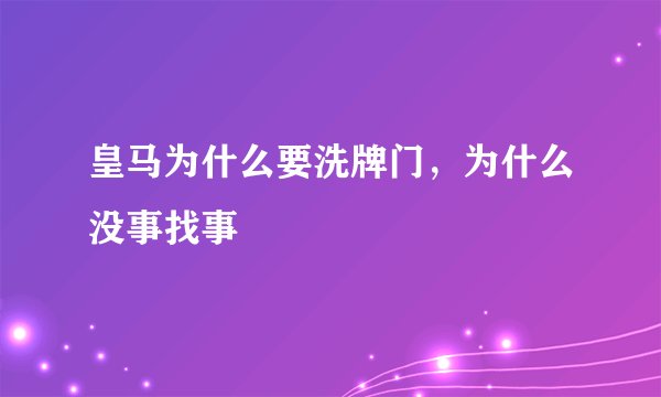 皇马为什么要洗牌门，为什么没事找事