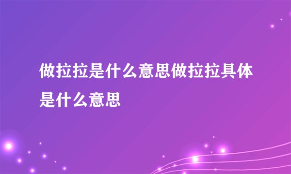 做拉拉是什么意思做拉拉具体是什么意思