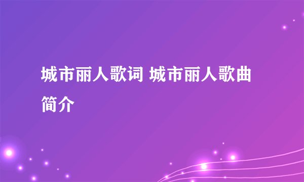 城市丽人歌词 城市丽人歌曲简介