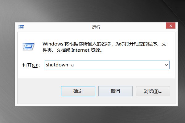 电脑取消定时关机的具体操作步骤如下。