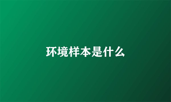 环境样本是什么