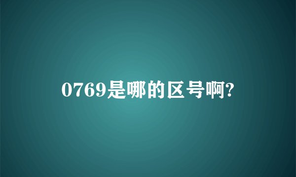 0769是哪的区号啊?