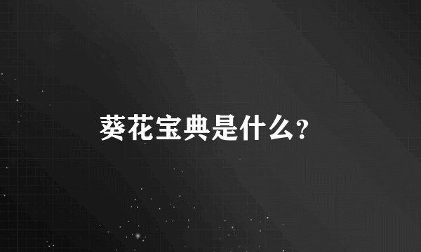 葵花宝典是什么？