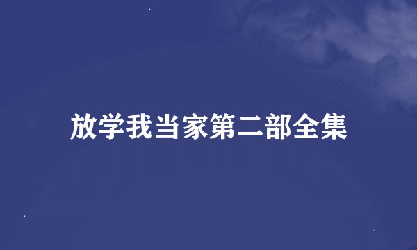 放学我当家第二部全集
