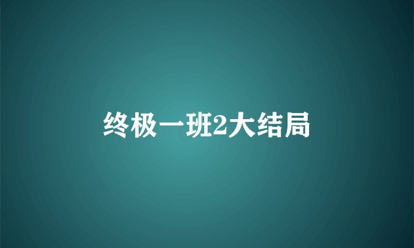 终极一班2大结局