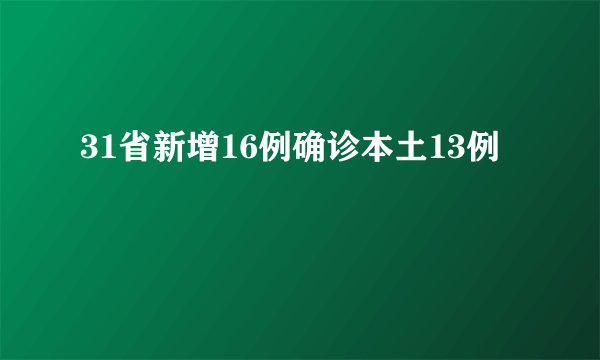 31省新增16例确诊本土13例