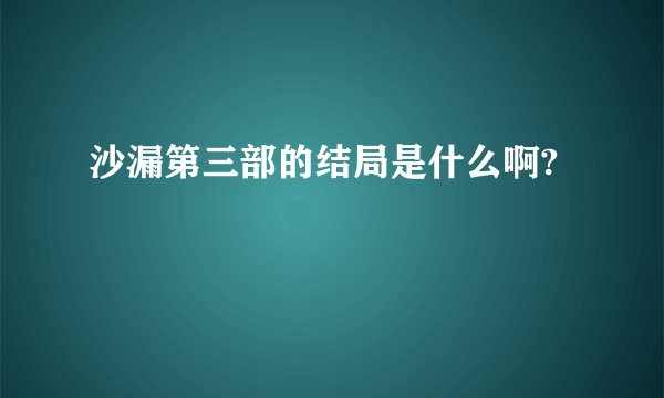 沙漏第三部的结局是什么啊?