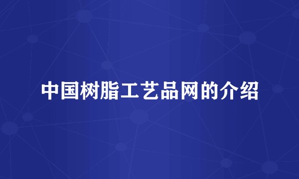 中国树脂工艺品网的介绍