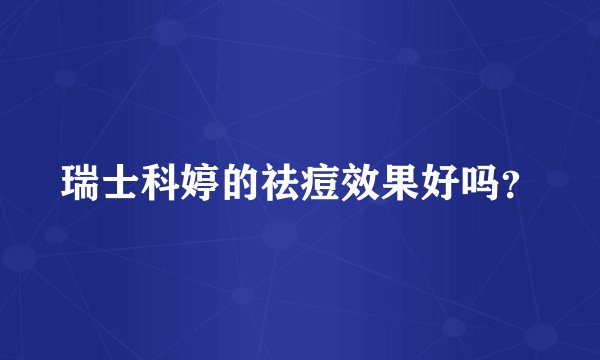 瑞士科婷的祛痘效果好吗？