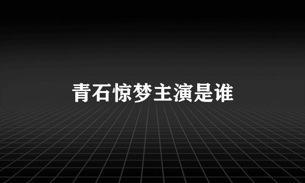 青石惊梦主演是谁