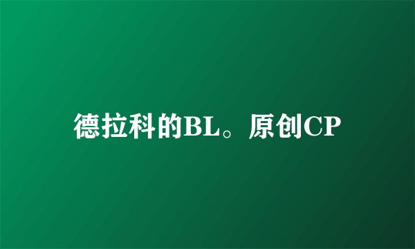德拉科的BL。原创CP