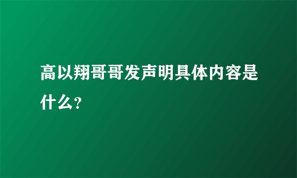 高以翔哥哥发声明具体内容是什么？