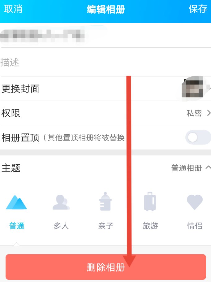 如何删除QQ相册？