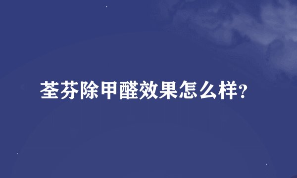 荃芬除甲醛效果怎么样？