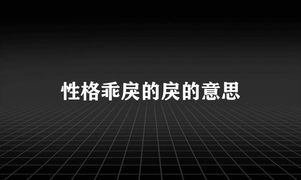 性格乖戾的戾的意思