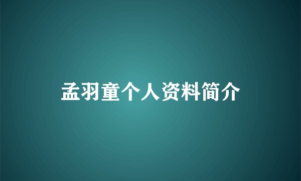 孟羽童个人资料简介