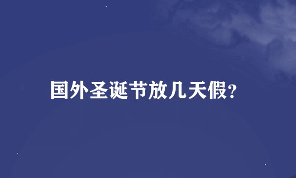 国外圣诞节放几天假？