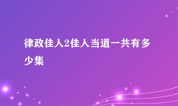 律政佳人2佳人当道一共有多少集