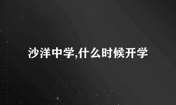 沙洋中学,什么时候开学