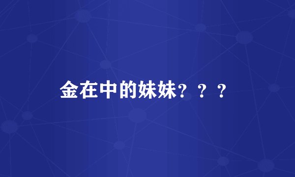 金在中的妹妹？？？