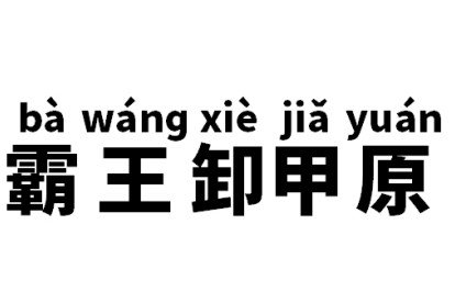 霸王卸甲是什么意思