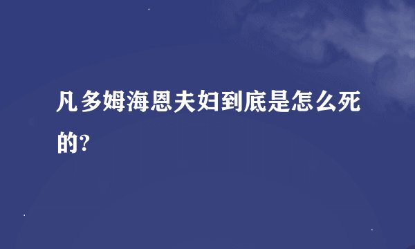 凡多姆海恩夫妇到底是怎么死的?