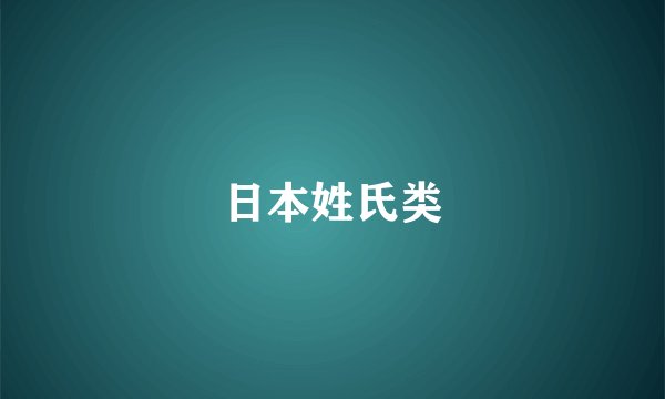 日本姓氏类