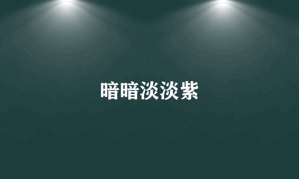 暗暗淡淡紫