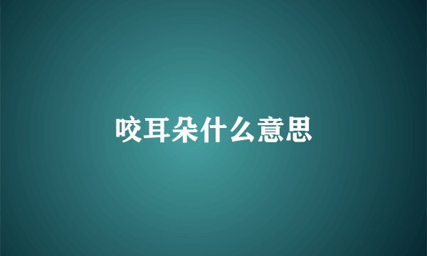 咬耳朵什么意思