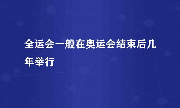全运会一般在奥运会结束后几年举行