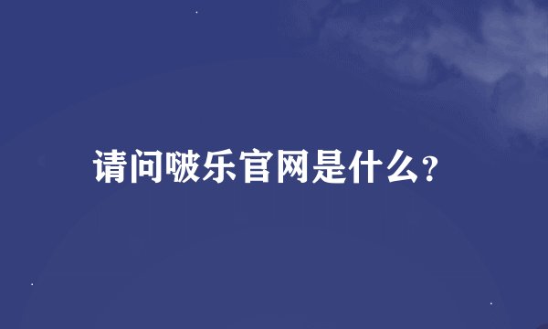 请问啵乐官网是什么？