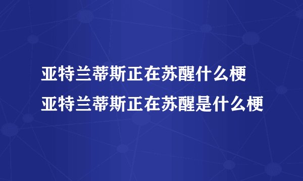 亚特兰蒂斯正在苏醒什么梗 亚特兰蒂斯正在苏醒是什么梗