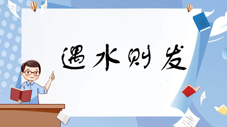 遇水则发什么意思