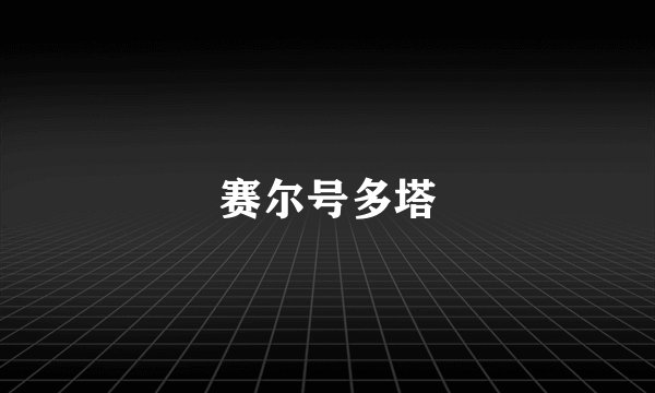 赛尔号多塔