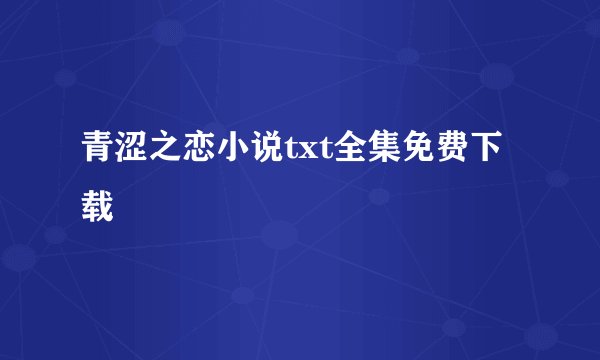 青涩之恋小说txt全集免费下载