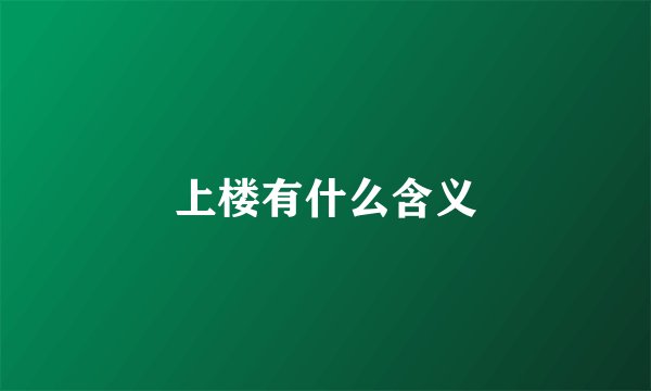 上楼有什么含义