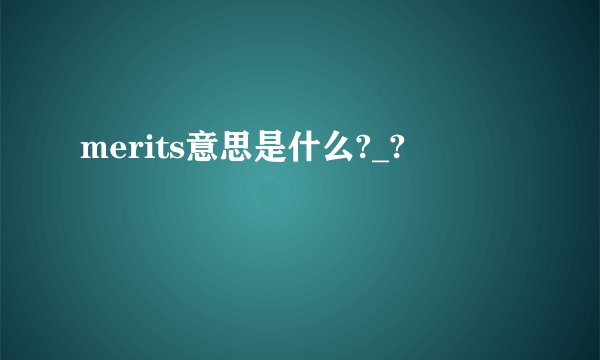 merits意思是什么?_?
