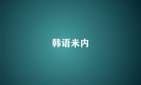 韩语米内