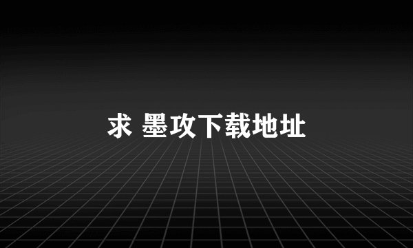 求 墨攻下载地址