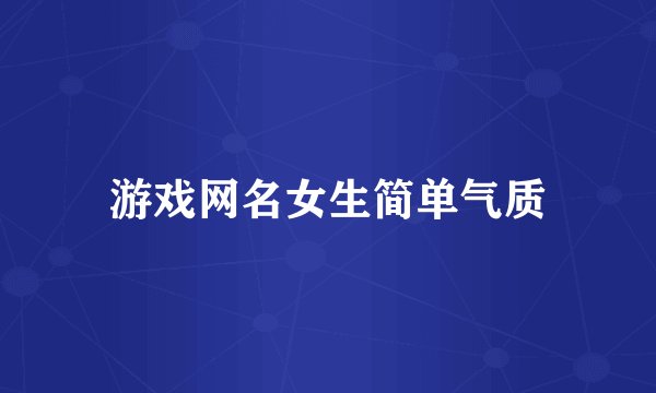 游戏网名女生简单气质