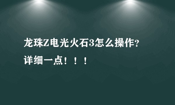 龙珠Z电光火石3怎么操作？ 详细一点！！！